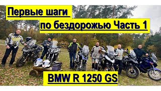 BMW R 1250 GS. Первая езда по бездорожью