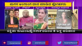 ಸಾವಿನಲ್ಲೂ ಸಾರ್ಥಕತೆ | Discussion With The Real Heroes-Organ Donor Families (Part-3)