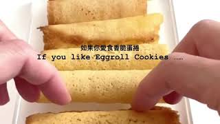 Simplified Chinese Egg Roll Cookies 簡化版香脆蛋捲