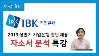 [면쌤특강] 2019 IBK 기업은행 하계 인턴 자소서 특강 (feat.합소서)