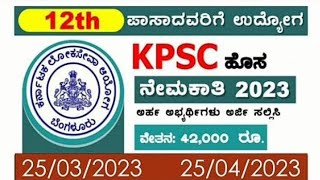 12 ಪಾಸ್‌ ಆದವರಿಗೆ KPSC ಯಿಂದ 67 post ನೇಮಕಾತಿ | KPSC Recruitment 2023 job Notification video