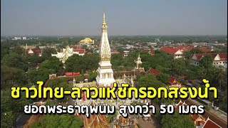 ชาวไทย-ลาวแห่ชักรอกสรงน้ำยอดพระธาตุพนม สูงกว่า 50 เมตร 1 ปีมีครั้งเดียว