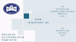 2025 신입생 입학전형 한국무용 기본 춤사위 따라하기 - 풀샷