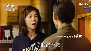 【俗女養成記】預告：當不成淑女，當個「俗女」也不錯？ | LINE TV 精彩隨看