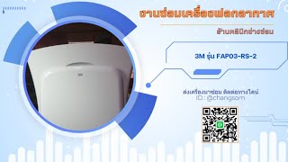 ซ่อมเครื่องฟอกอากาศ 3M รุ่น FAP03-RS-2 อาการพัดลมหมุนช้า ทำให้มีลมออกเบาๆ