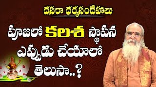 పూజలో కలశ స్థాపన ఎప్పుడు చేయాలో తెలుసా | Kalasha Pooja Vidhanam | Pooja Vidhanam | Pooja TV Telugu