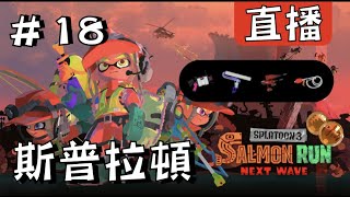 打工～目標傳說999！！｜斯普拉遁 3 (Splatoon 3)