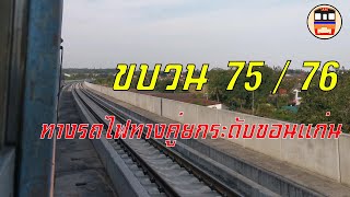 ทางรถไฟยกระดับขอนแก่น บนขบวนด่วนเซลราง 75 / 76 l Khon Kaen Elevated Railway