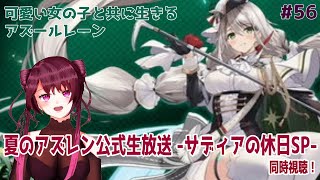 【アズールレーン】初見様大歓迎！夏のアズレン公式生放送 -サディアの休日SP-同時視聴♪#55【新人Vtuber】