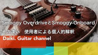 使用者による　「Smoggy Overdrive」と「Smoggy Onboard」の違いと考察