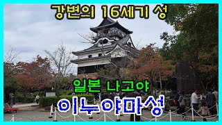 일본나고야 [이누야마성]