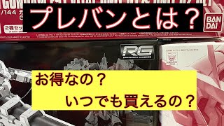 初心者の疑問　プレバンって？　プレバン限定ガンプラ？