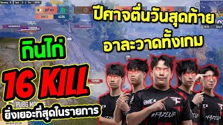 2024 PMGC League | กลุ่มสีแดงวันที่ 4 | ปีศาจตื่นวันสุดท้าย กินไก่ ยิ่งเยอะที่สุดในรายการ