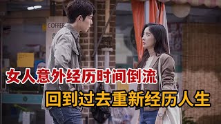 【米虫】女人意外经历时间倒流，回到过去重新经历人生《再次春天》