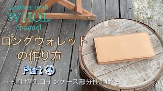 【レザークラフト】WHOLオリジナル！ロングウォレットの作り方パート④ウォレットの内装パーツ仕上げ★Leather craft WHOL Style