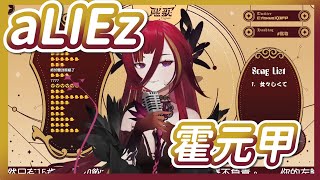 【熙歌 Cygnus】aLIEz / 霍元甲【中日字幕】