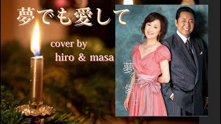 夢でも愛して／山本譲二＆城之内早苗  cover by hiro ＆ masa