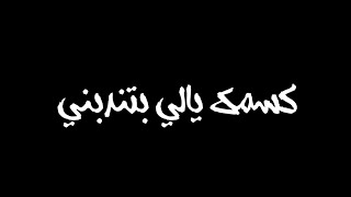 حالة واتس اسلام الجمل مهرجان سافل لسة منزلش شاشة سودا