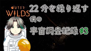 【宇宙探索】【アウターワイルズ】２２分後に太陽が爆発？ループで謎を解く調査の旅#3【Outer Wilds】【Vtuber】