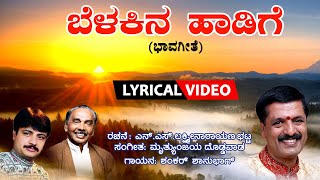 Belakina Haadige - Lyrical Video Song |Dr NSL, Mruthyunjaya Doddawada, Shankar Shanbhag| Bhavageethe