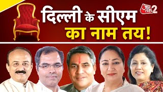 AAJTAK 2 LIVE | DELHI CM का नाम तय ? BJP ने निकाल लिया फॉर्मूला ? जानिए ताजा अपडेट | AT2