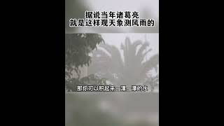 7129724093120777504 云往东，是一场空 天有不测风云 曾仕强教授 国学智慧 敬畏自然 中华文化博大精深