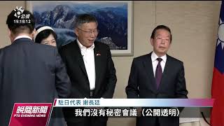 2024大選／柯文哲訪日本智庫 拜會駐日代表謝長廷｜20230607 公視晚間新聞