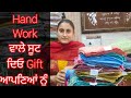 Hand Work ਵਾਲੇ ਸੂਟ ਦਿਓ Gift ਆਪਣਿਆਂ ਨੂੰ #8283828381 #28/10/24