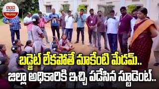 బడ్జెట్ లేక పోతే మాకేంటి మేడమ్..జిల్లా అధికారికి ఇచ్చిపడేసిన స్టూడెంట్ | Students Vs Officers | ABN