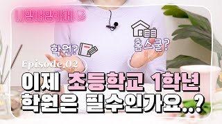 [니맘내맘카페 EP.02] 초등학교 1학년, 학원은 필수일까요???