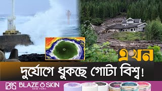 আমেরিকা থেকে এশিয়া, এক যোগে চলছে প্রকৃতির তাণ্ডব | Climate Change | World Weather | Ekhon TV