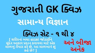 સામાન્ય વિજ્ઞાન || ક્વીઝ સેટ 1 થી 4 || શરીરના હાડકાં || ગુજરાતી GK ક્વિઝ ||