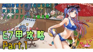 【艦これ】五月雨提督の2023年夏イベE7甲攻略【反攻上陸！ノルマンディー上陸作戦】