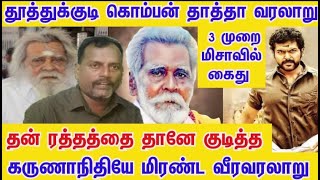 யார் இந்த கொம்பன் கோனார் 3 முறை மிசா கைதி கலைஞரே வியந்து பாராட்டிய வீரனின் வரலாறு #komban_konar