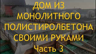 Усовершенствовал опалубку для полистиролбетона  Появление трещин от быстрой потери влаги