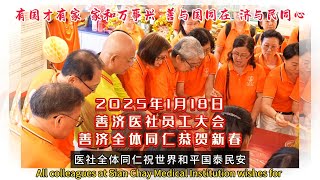 1月18日善济医社一年一度的员工大会，全体同仁共同祝福世界和平，国泰民安，风调雨顺！