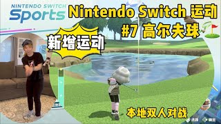 NS运动 新增运动 #7: 高尔夫球🏌🏻‍♀️ (CC字幕) 【Nintendo Switch Sports】