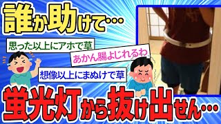 【2ch 面白いスレ 伝説】【悲報】体から蛍光灯が抜けなくなったｗｗｗｗｗｗｗ【2ch 笑える ゆっくり解説 】