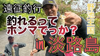 淡路島・遠征釣行‼︎【ブラックバス釣り】2万個も野池がある。釣れるってホンマでっか？