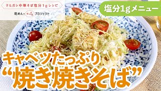 キャベツたっぷり“焼き焼きそば”【乾めんで減塩プロジェクト】