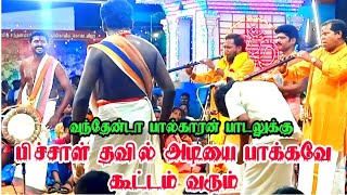 காரியாபட்டி பிச்சாள் தவில் அடிச்சாலே ஆட்டம் தானா வரும் || வந்தேன்டா பால்காரன் பாடல் 🔥🔥