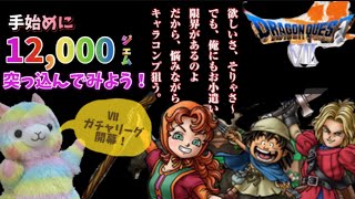 【ドラクエタクト】ガチャ悩む。とりあえず手持ちジェム12,000個で勝負のドラクエ７イベントガチャリーグ、始めます！