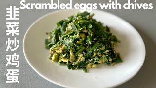 韭菜炒鸡蛋/ Scrambled eggs with chives