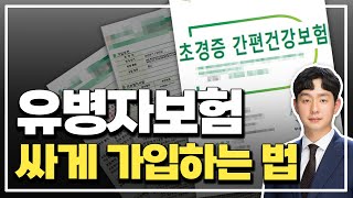 유병자보험, 지금 난리 난 이유 (이대로만 따라 하세요)