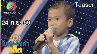 พบกับความน่ารักของ เด็กๆ ในไมค์ทองคำเด็ก | 24 ก.ย. 59