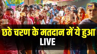 Lok Sabha Election Voting Live: Sixth Phase Voting ने सबको चौंकाया | Congress VS BJP | PM Modi |N18L