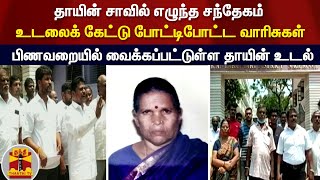 தாயின் சாவில் எழுந்த சந்தேகம்... உடலைக் கேட்டு போட்டிபோட்ட வாரிசுகள்... பிணவறையில் தாயின் உடல்