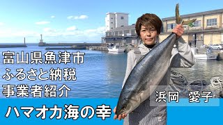 【ふるさと納税】『ハマオカ海の幸』富山県魚津市の事業者紹介！