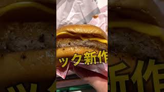 美味すぎヤバい🤩マック新作🍔にんにくザク切りポテト肉厚ビーフ🍟