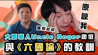 (開啟字幕) 大馬華人Uncle Roger跪低與《六國論》的教訓，馬來西亞餐廳貼毛澤東文宣被捕，20210116